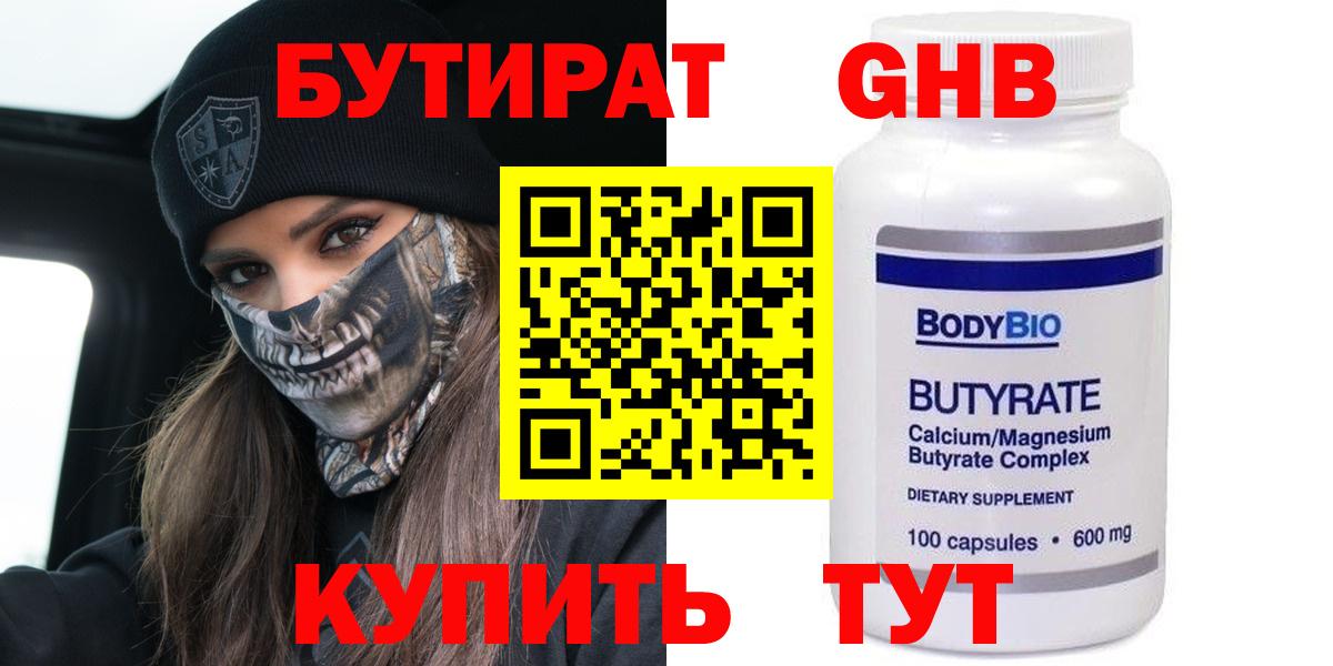 БУТИРАТ Butirat Саянск