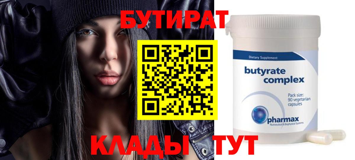 БУТИРАТ BDO 33%  Вход с VPN  Саянск 